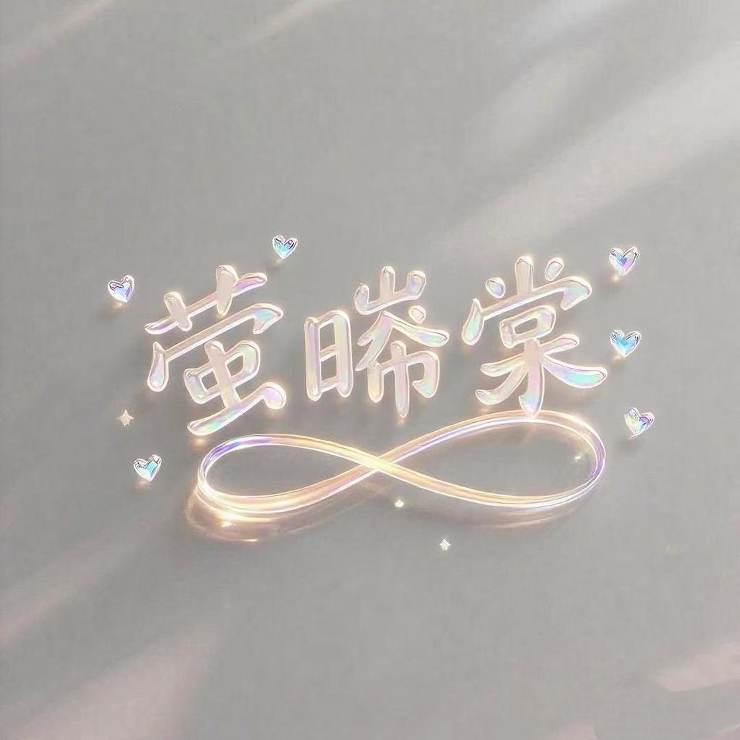 萤晞棠