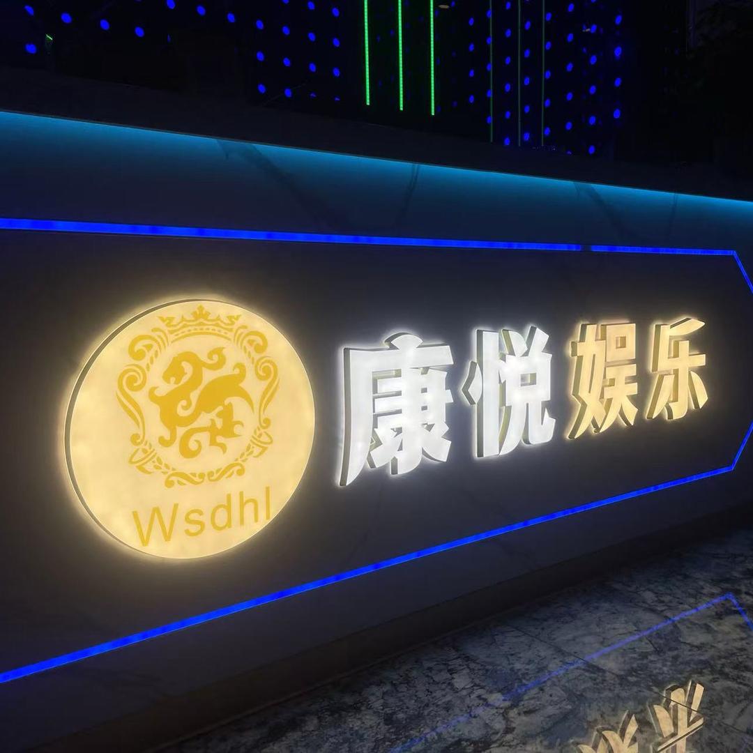 康悦娱乐影音沐足