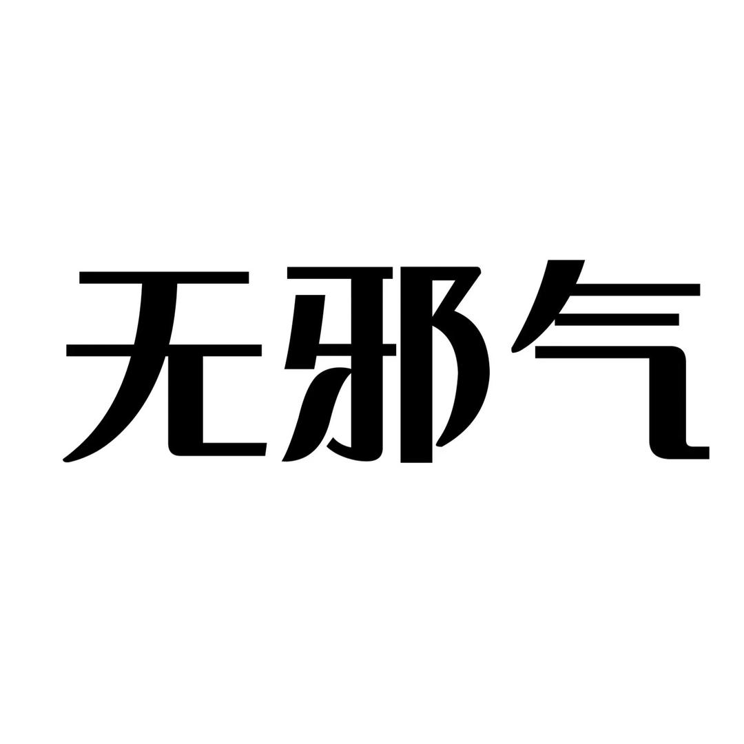 无邪气muzyaki一号