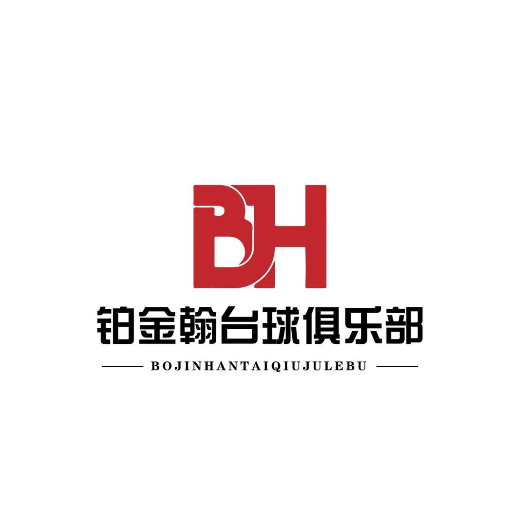 铂金翰台球俱乐部官方号