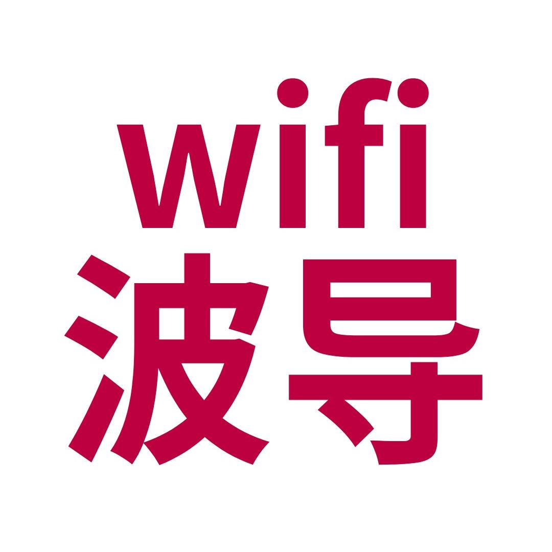 波导数码旗舰店无线wifi