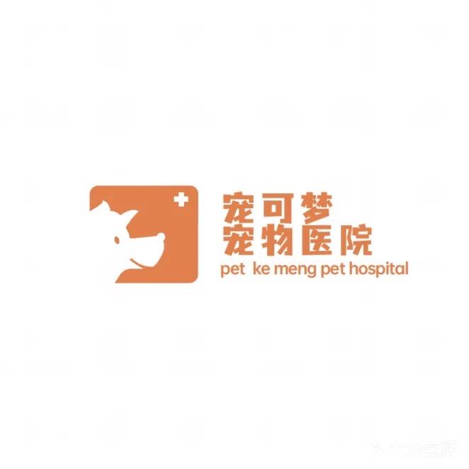 宠可梦宠物医院官方号