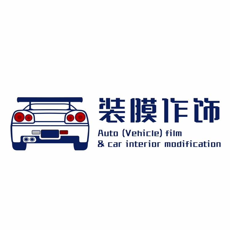 装膜作饰AX Film汽车美容中心官方号