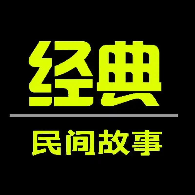 经典明间故事