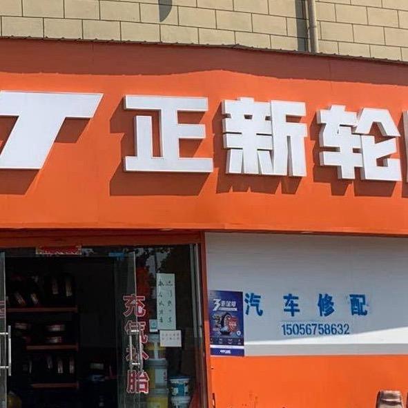 正新轮胎-固特异-赛维胜业官方号