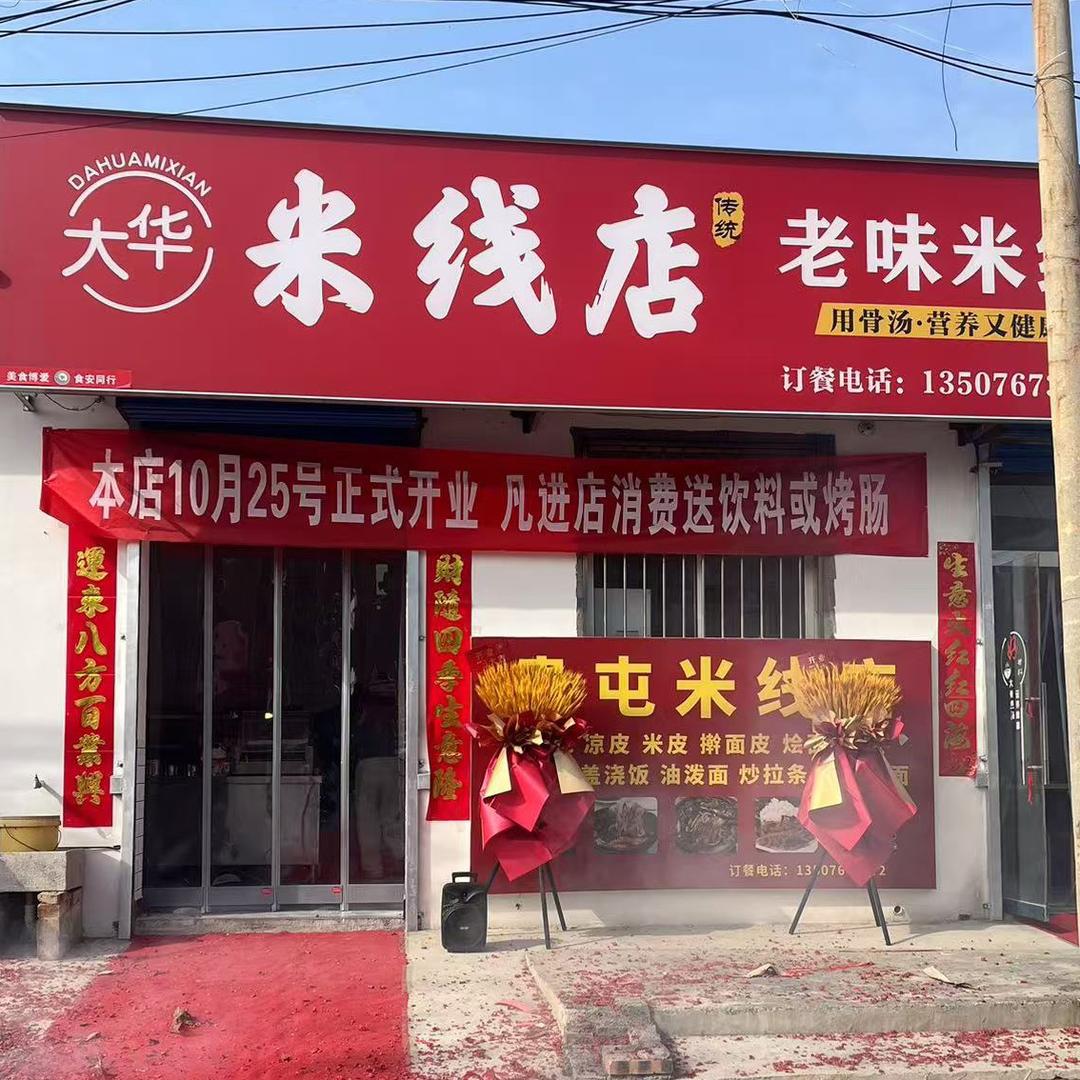 大华米线店（贵屯十字）