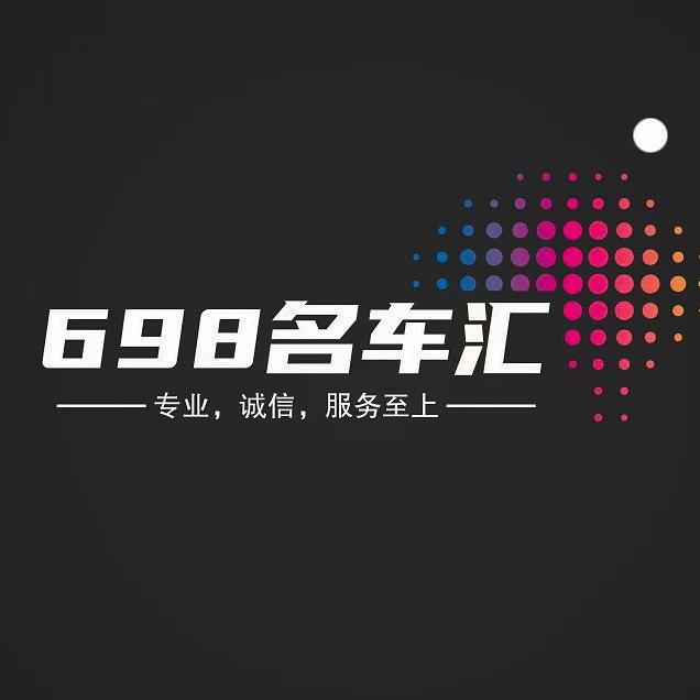 698名车汇