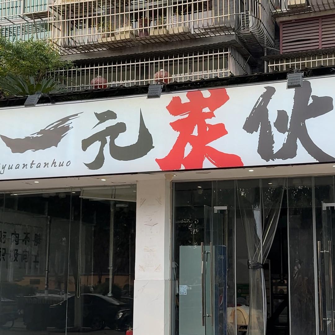 一元炭伙烧烤店