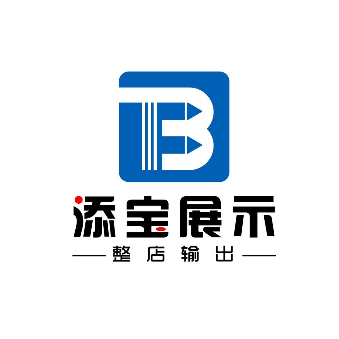 沈阳展柜定制、店铺施工（添宝展示）