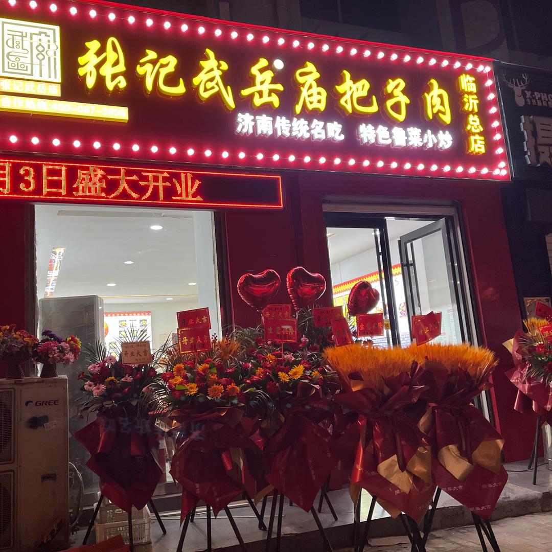 张记武岳庙把子肉临沂总店