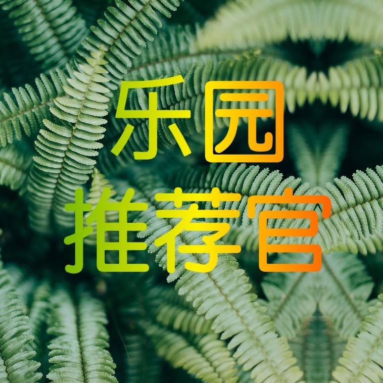 乐园推荐官