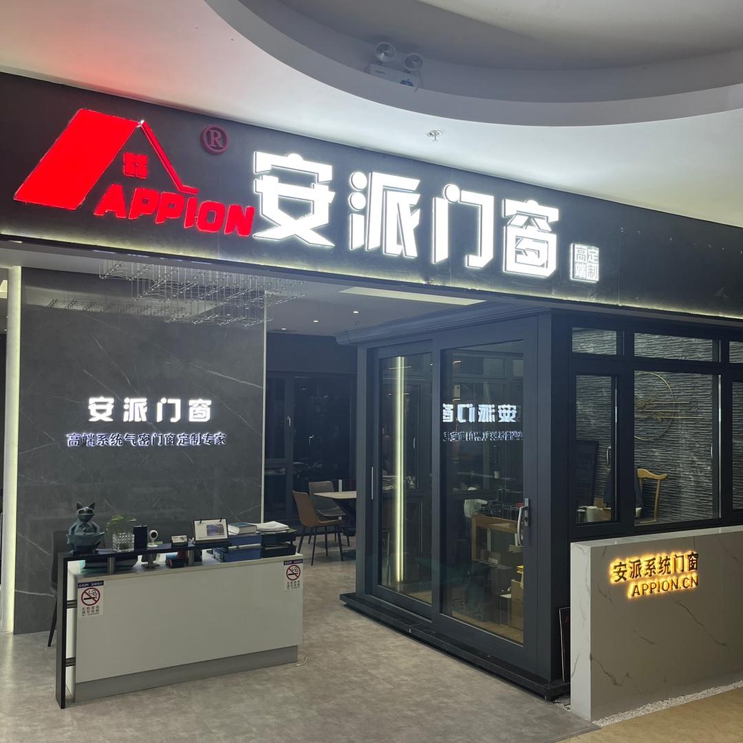 安派门窗盐城直营中心