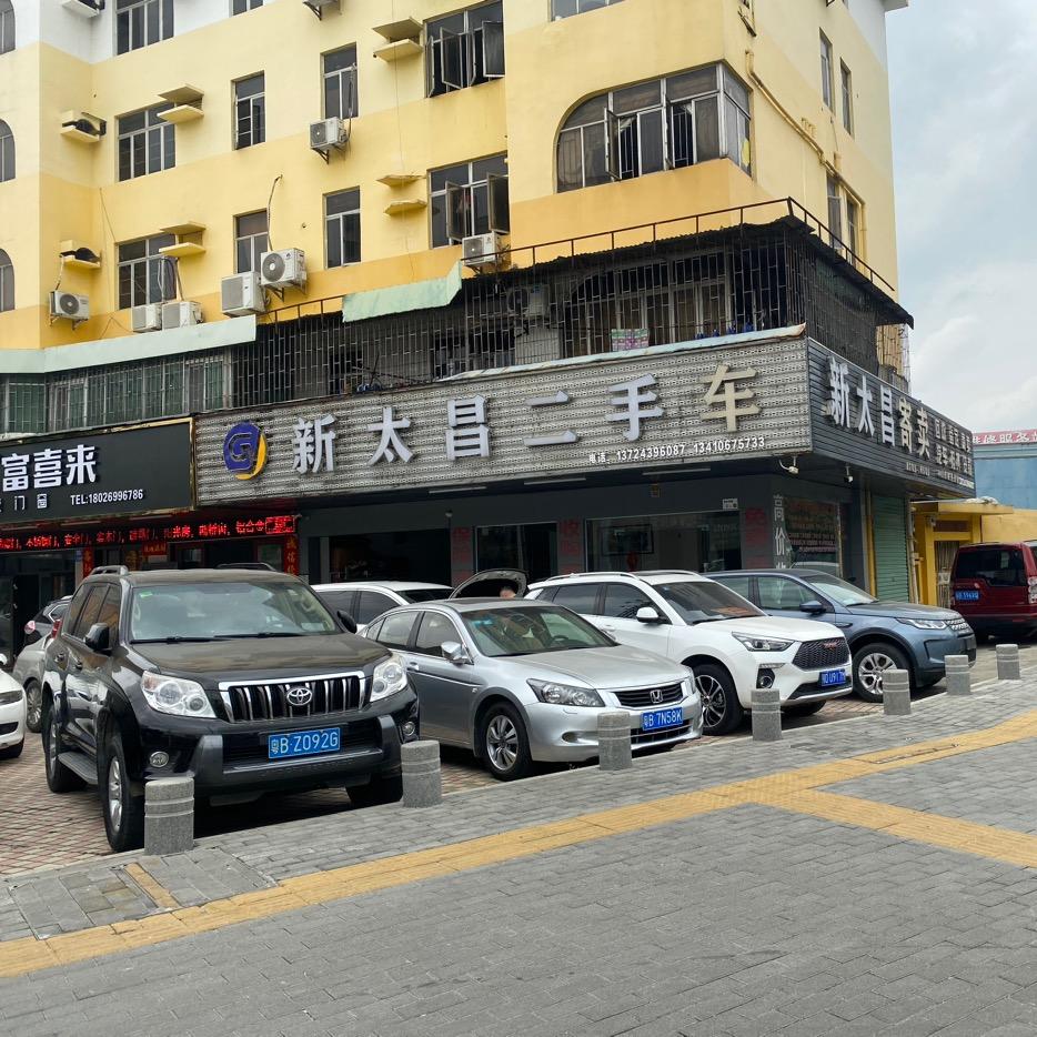 深圳市新太昌二手车经纪有限公司