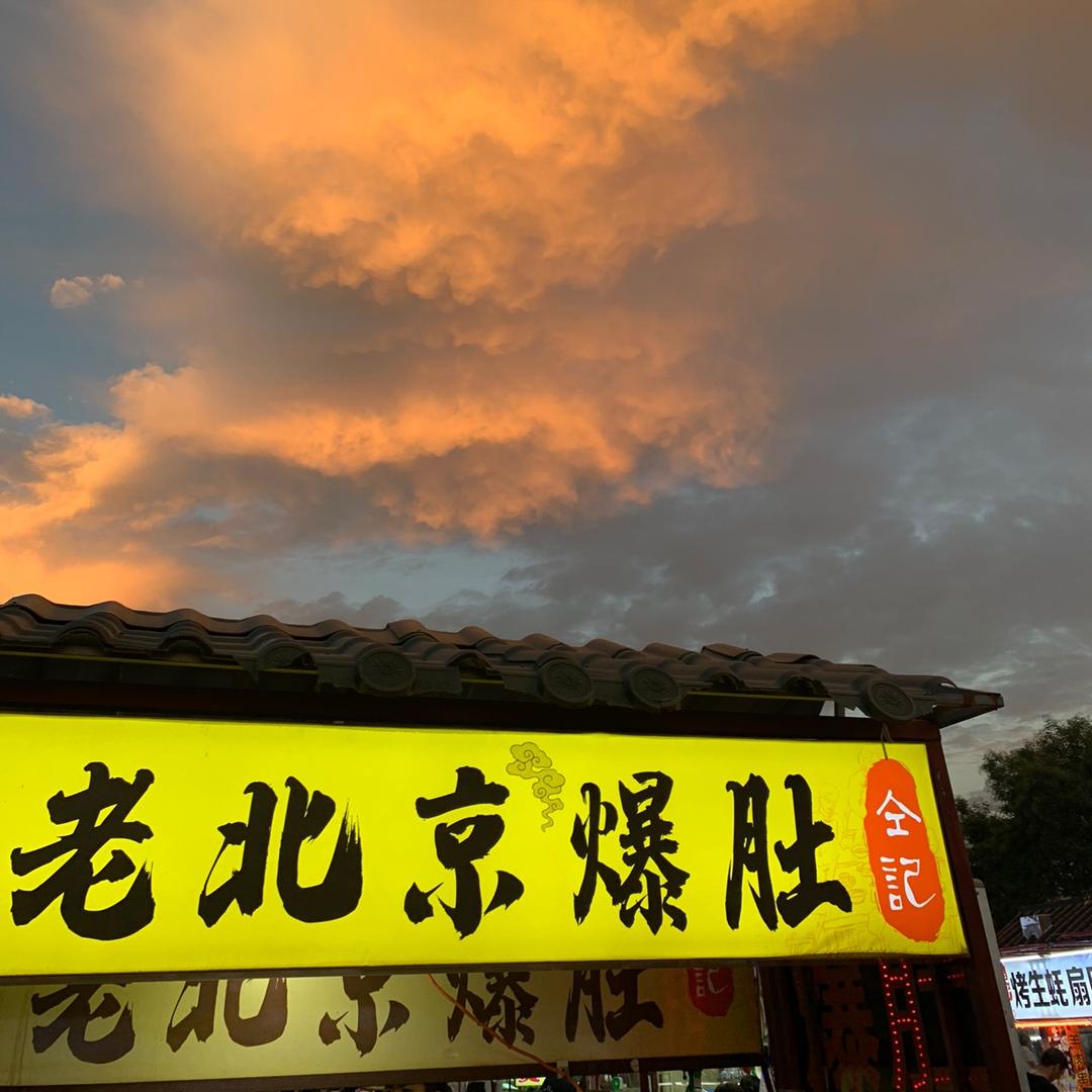 正定小商品夜市《仝记爆肚》