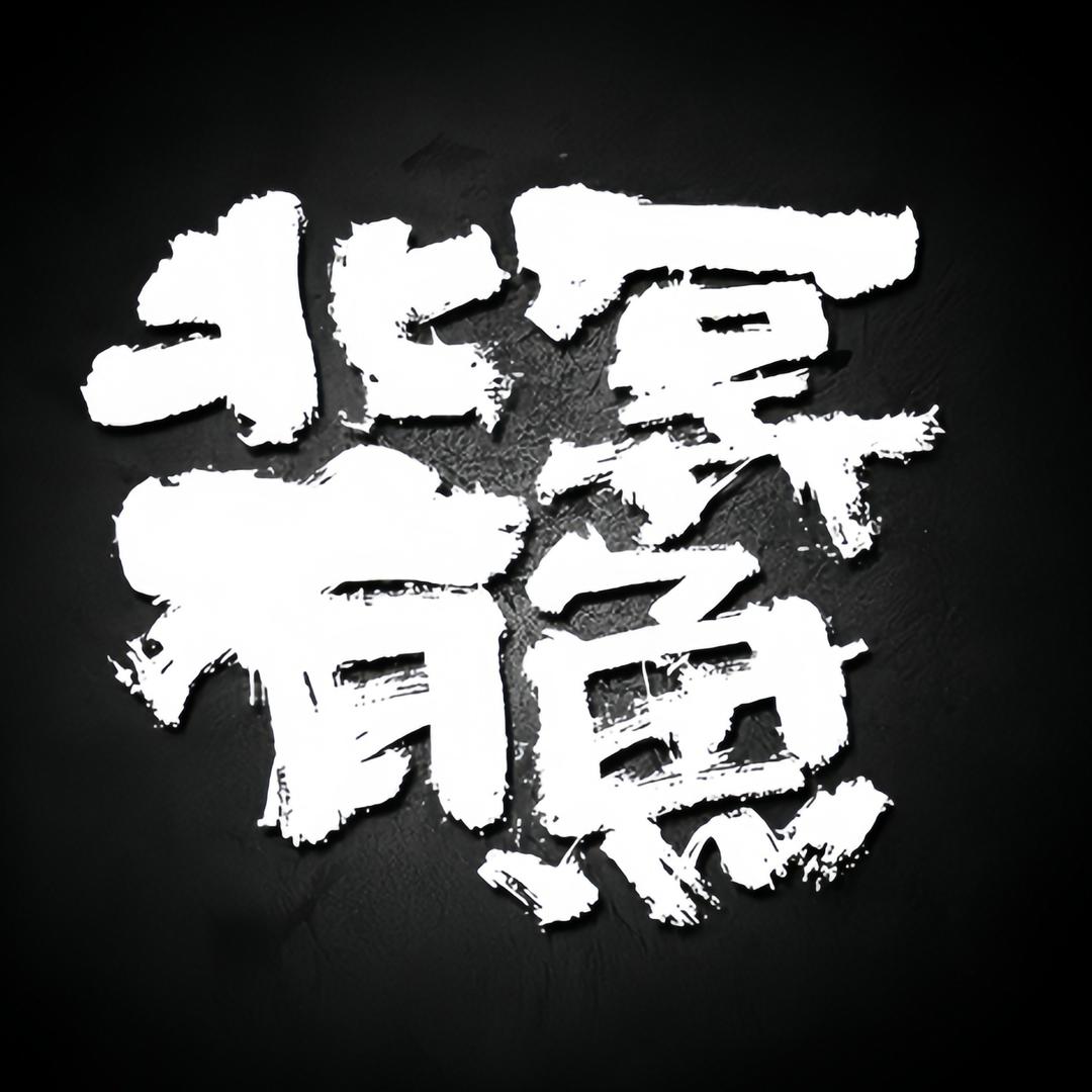 北冥有鱼