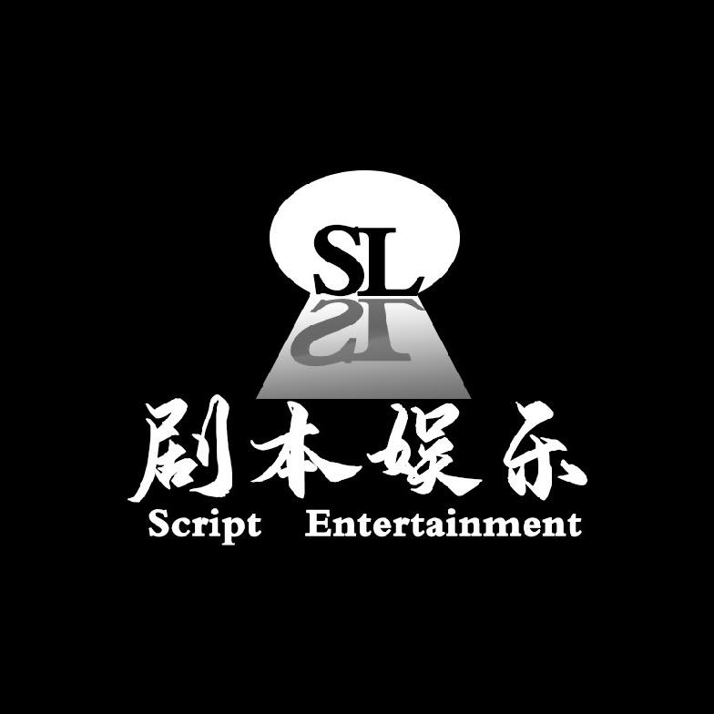 SL·剧本娱乐