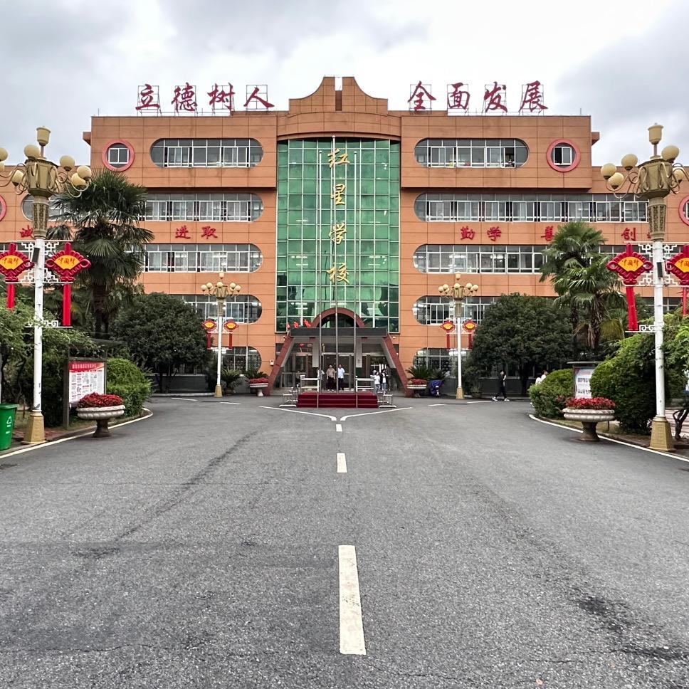 方城县红星学校