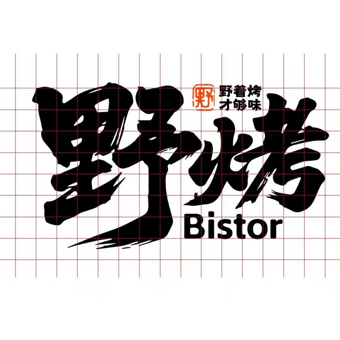 野烤·Bistro（海口上邦店）