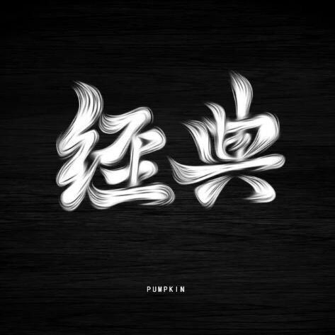 经典人物志