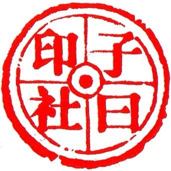 子曰印社