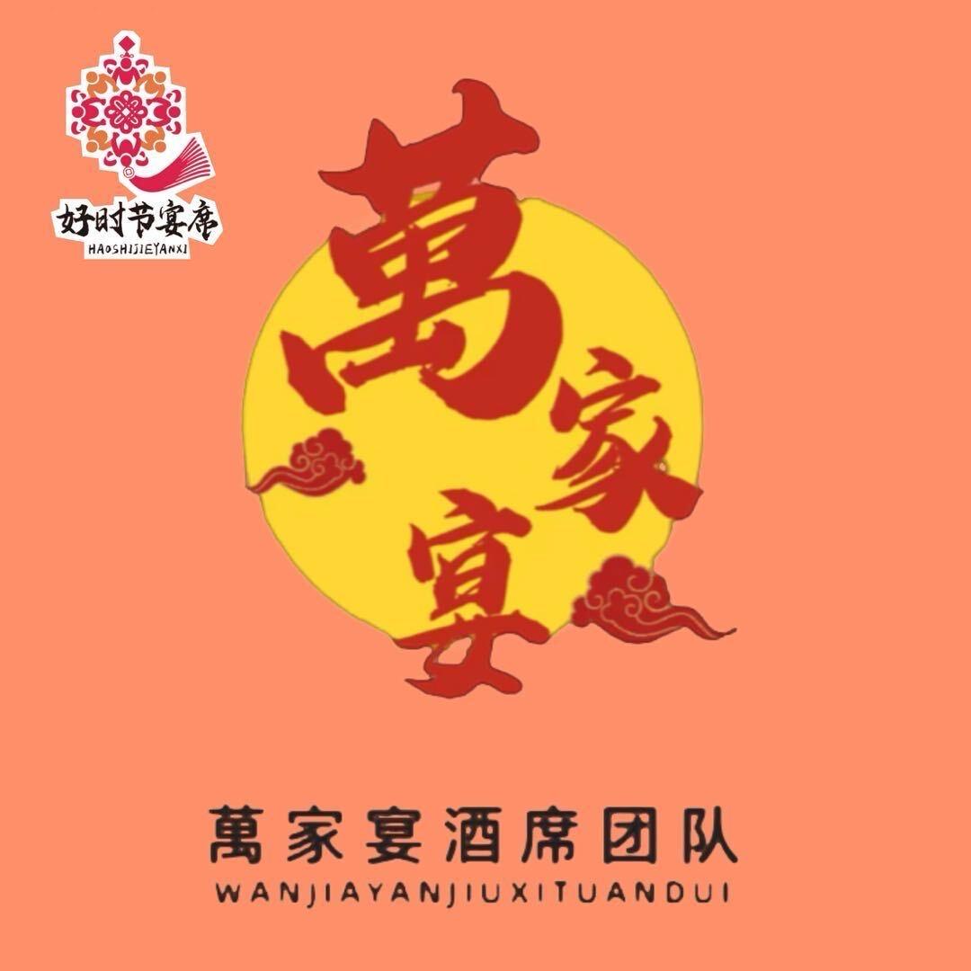 好时节-万家宴酒席团队