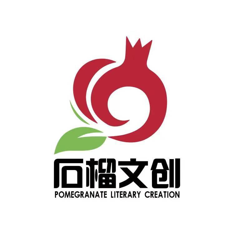 石榴文创