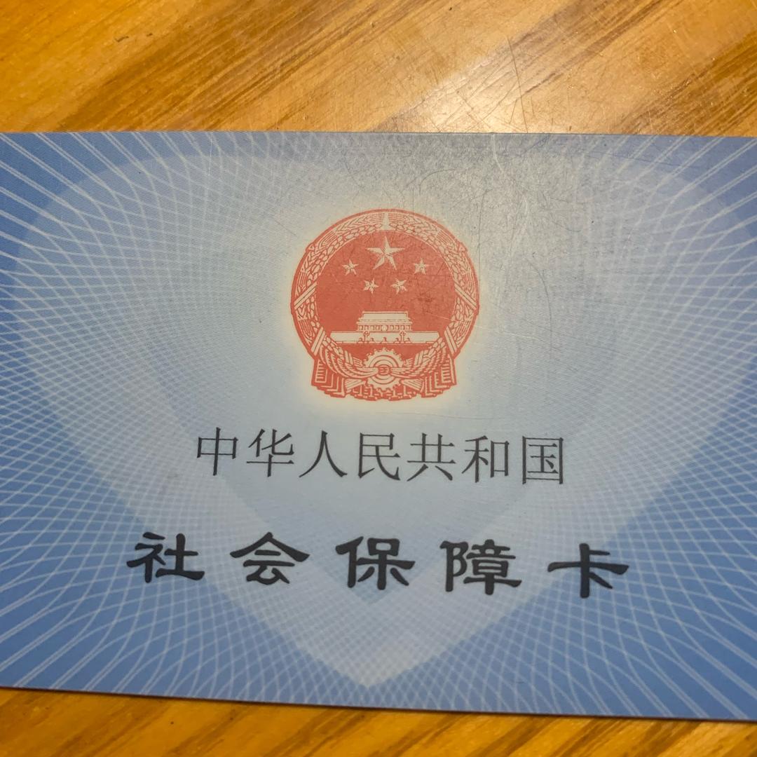 社保知识普及段老师
