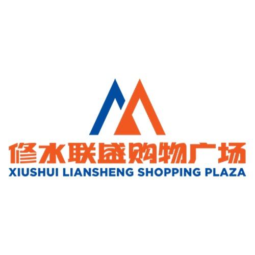 修水联盛