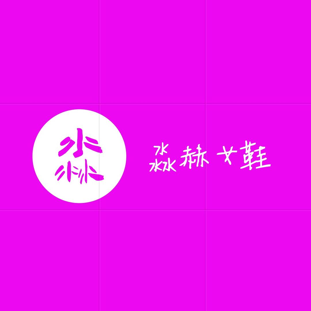 淼赫时尚精品女鞋