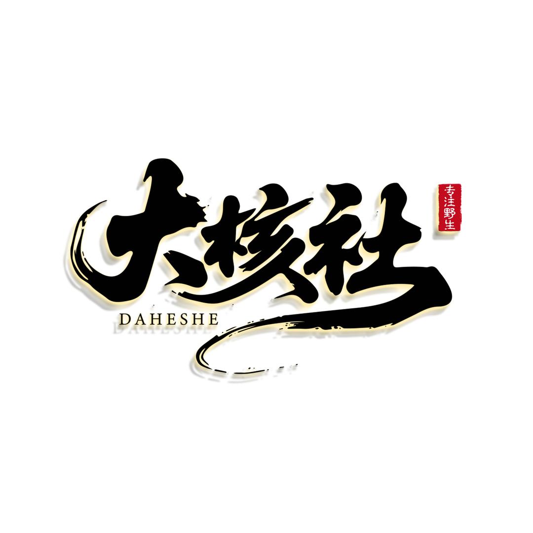 大核社(野生小众)