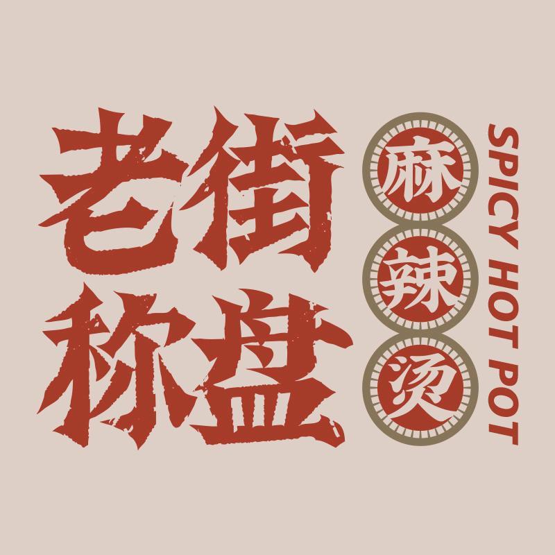 老街称盘麻辣烫加盟