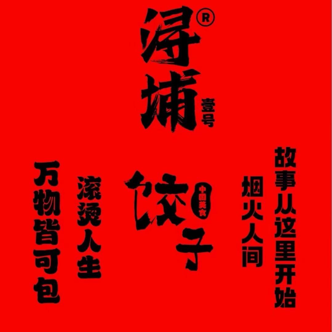 浔埔壹号水饺