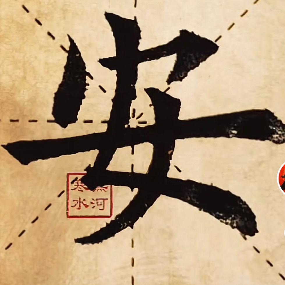 董寒冰书法