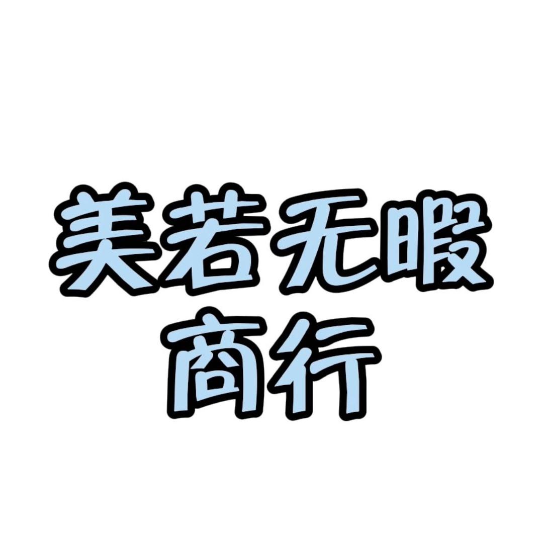 美若无暇商行