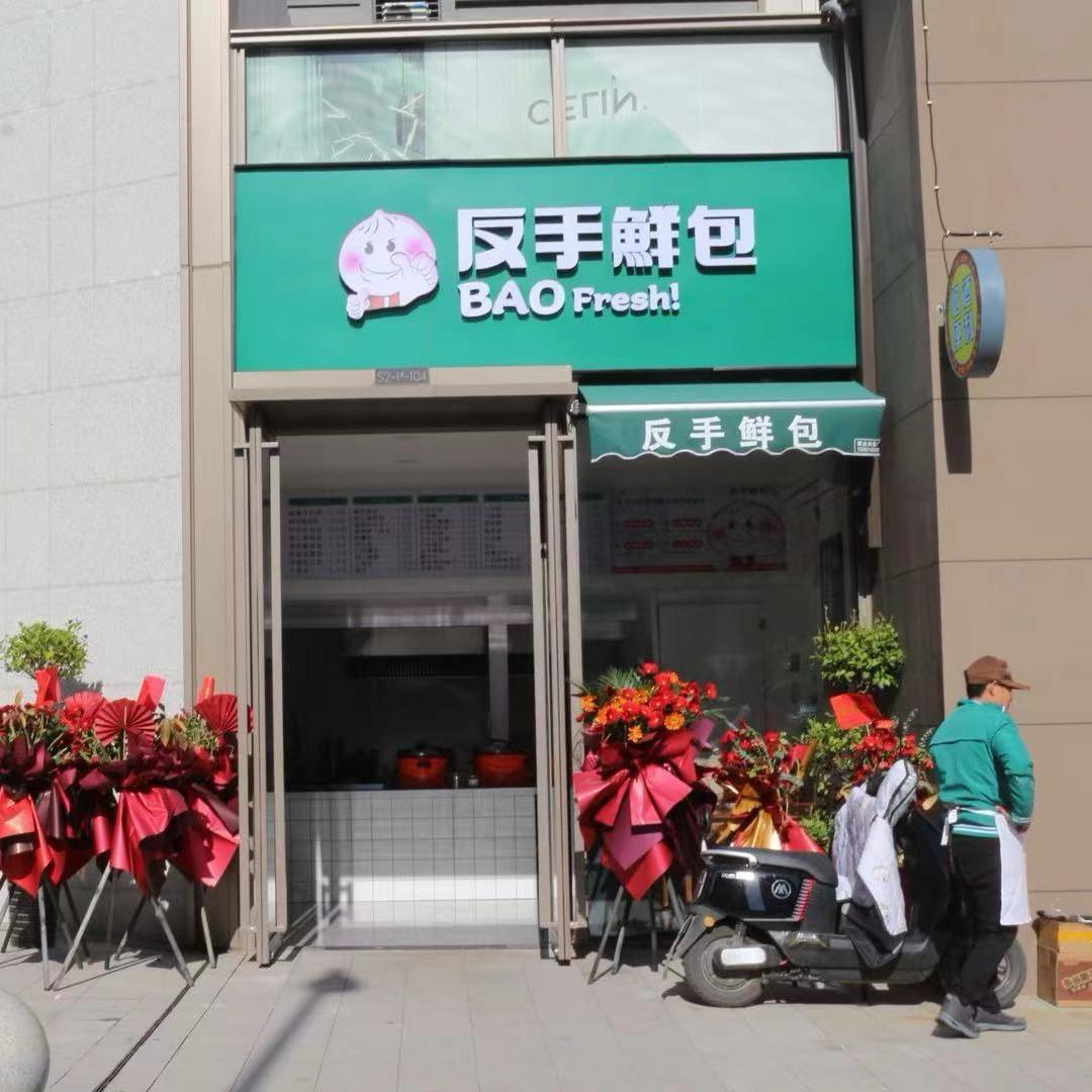 反手鲜包通和融耀星辰店