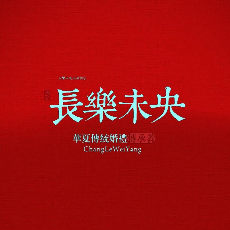 长乐未央汉式婚礼汉服婚嫁代理原创品牌