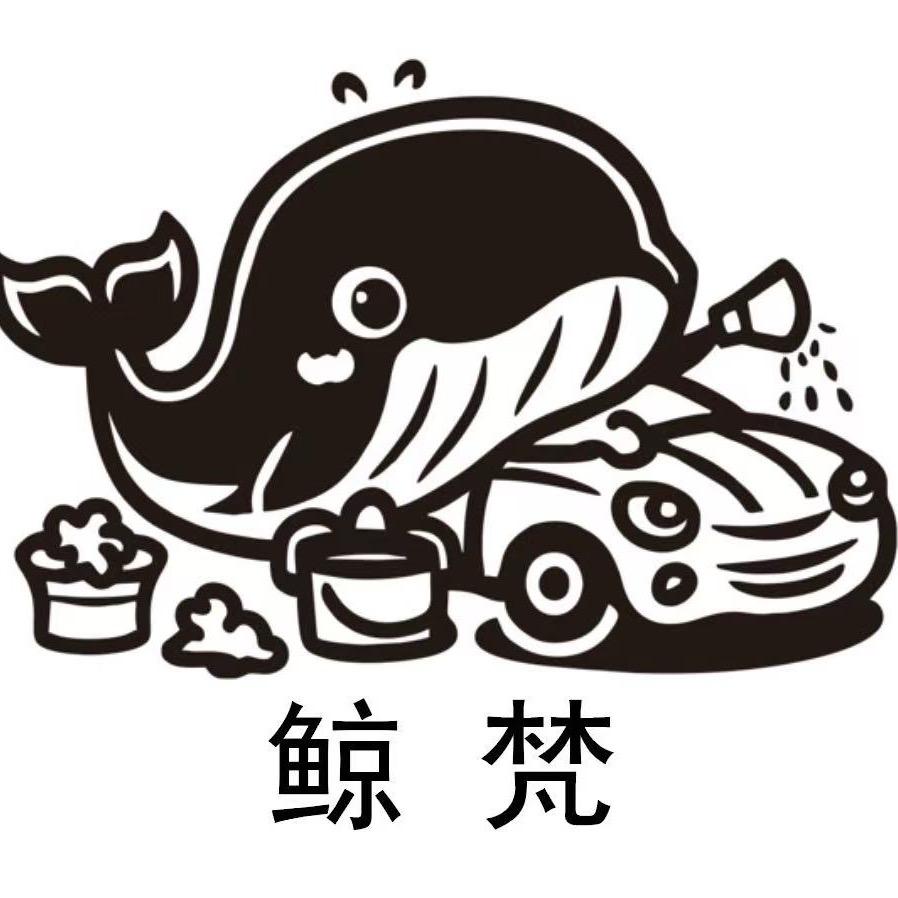 鲸梵汽车美容