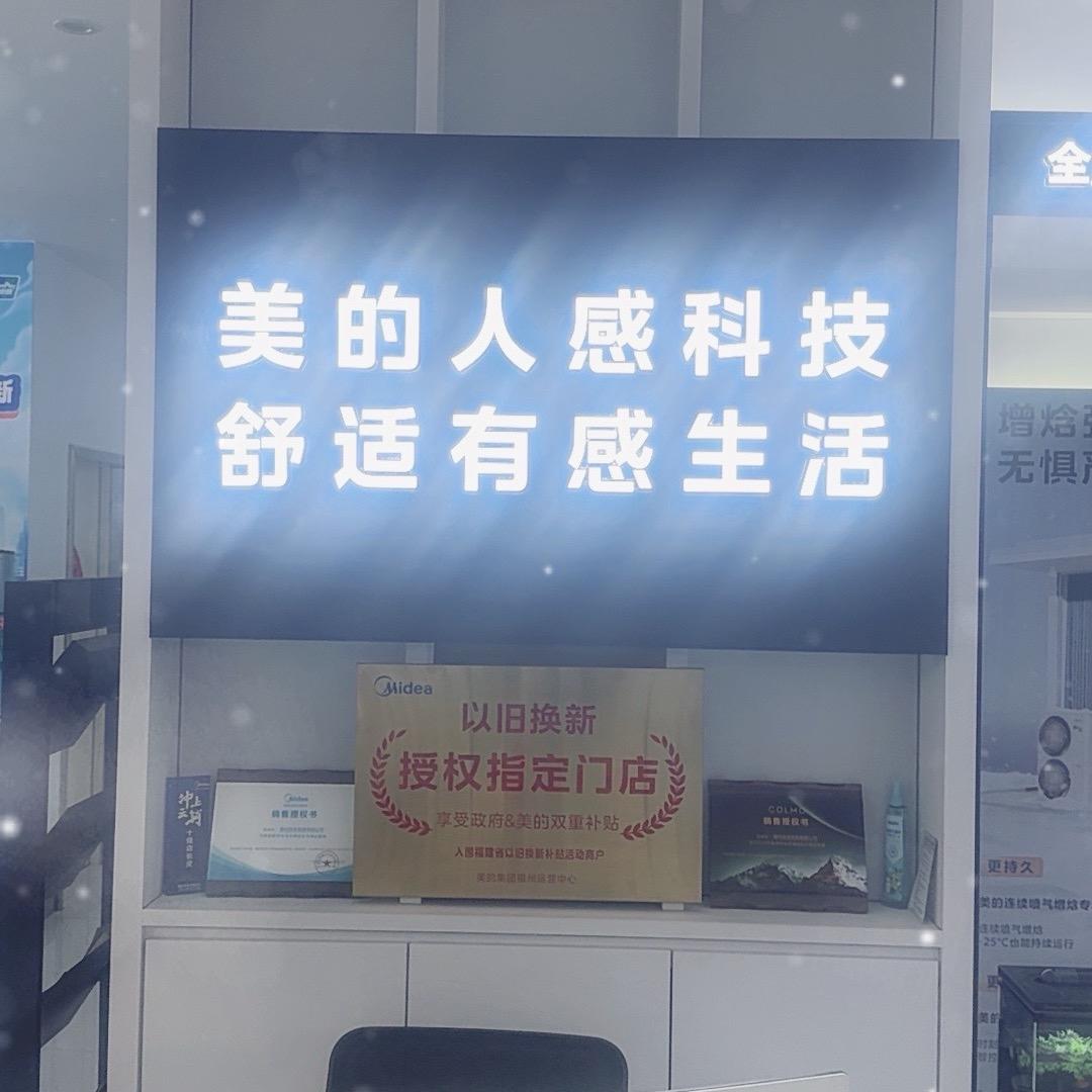 漳州悦港名都美的智慧家