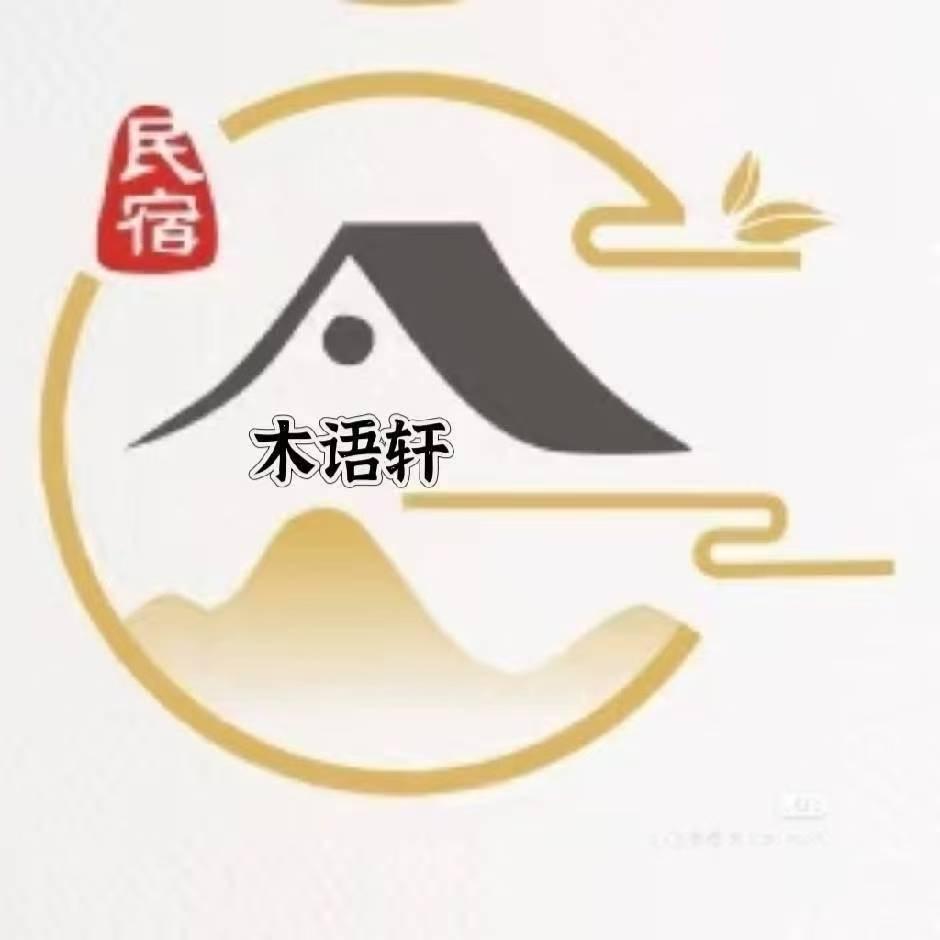 五台山木语轩精品民宿官方号