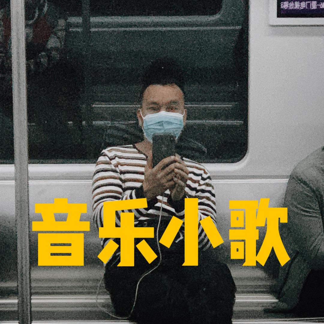 音乐小歌