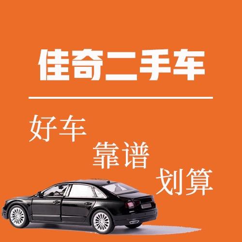 佳奇二手车