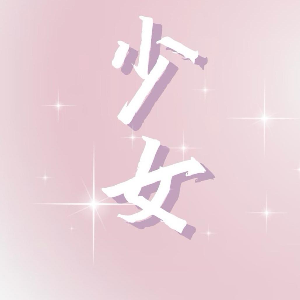 少女 ఇ