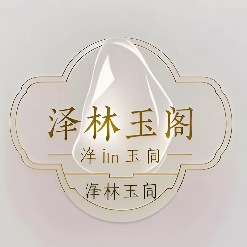 泽林玉苑（和田玉专场）