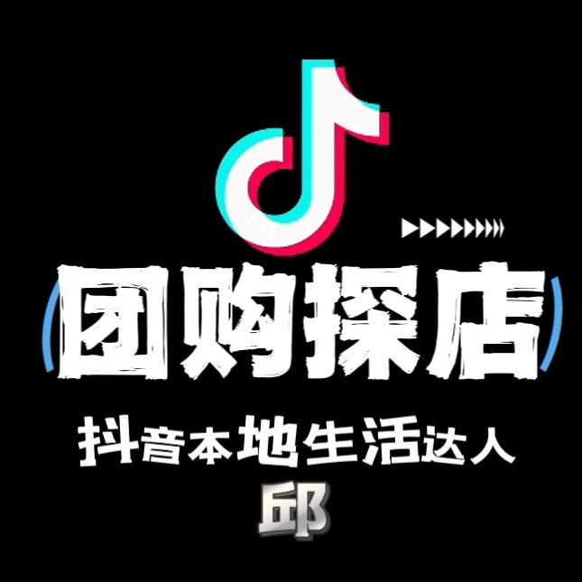 团购探店👉🏼邱姐℘࿐