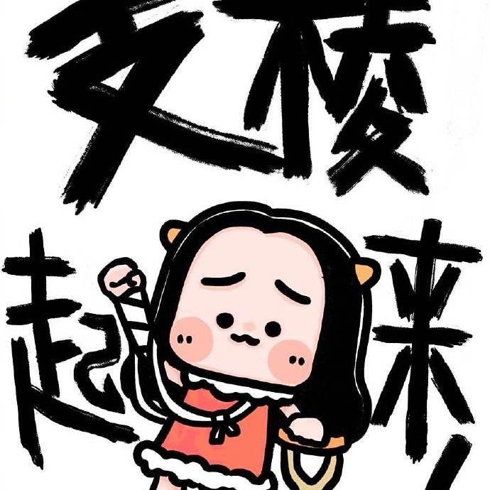 🔥殷菇娘
