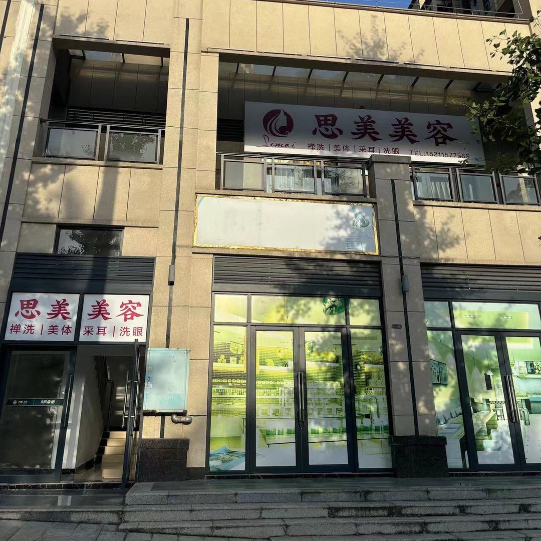 思美养生馆官方号