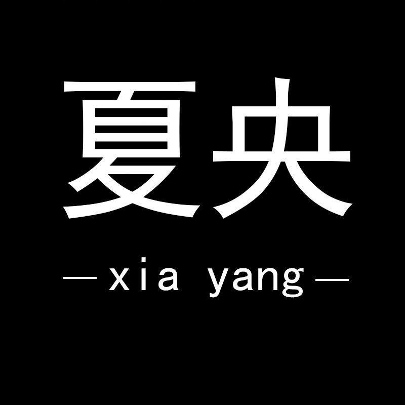 夏央制衣厂2店