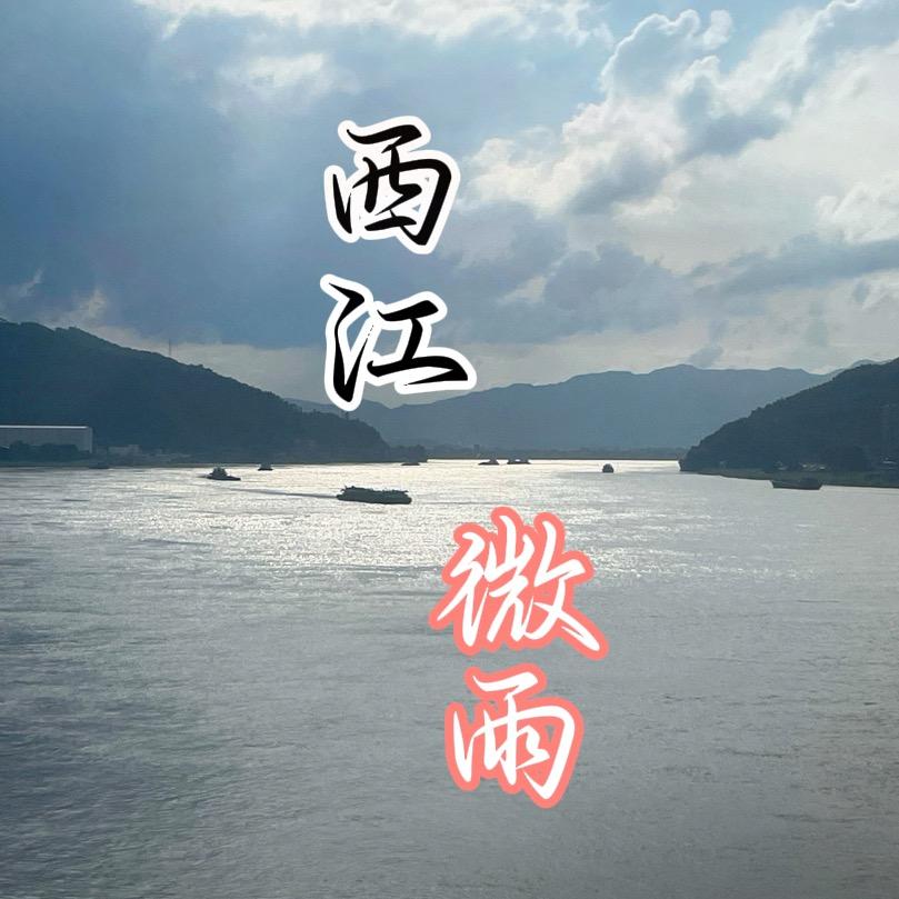 西江微雨