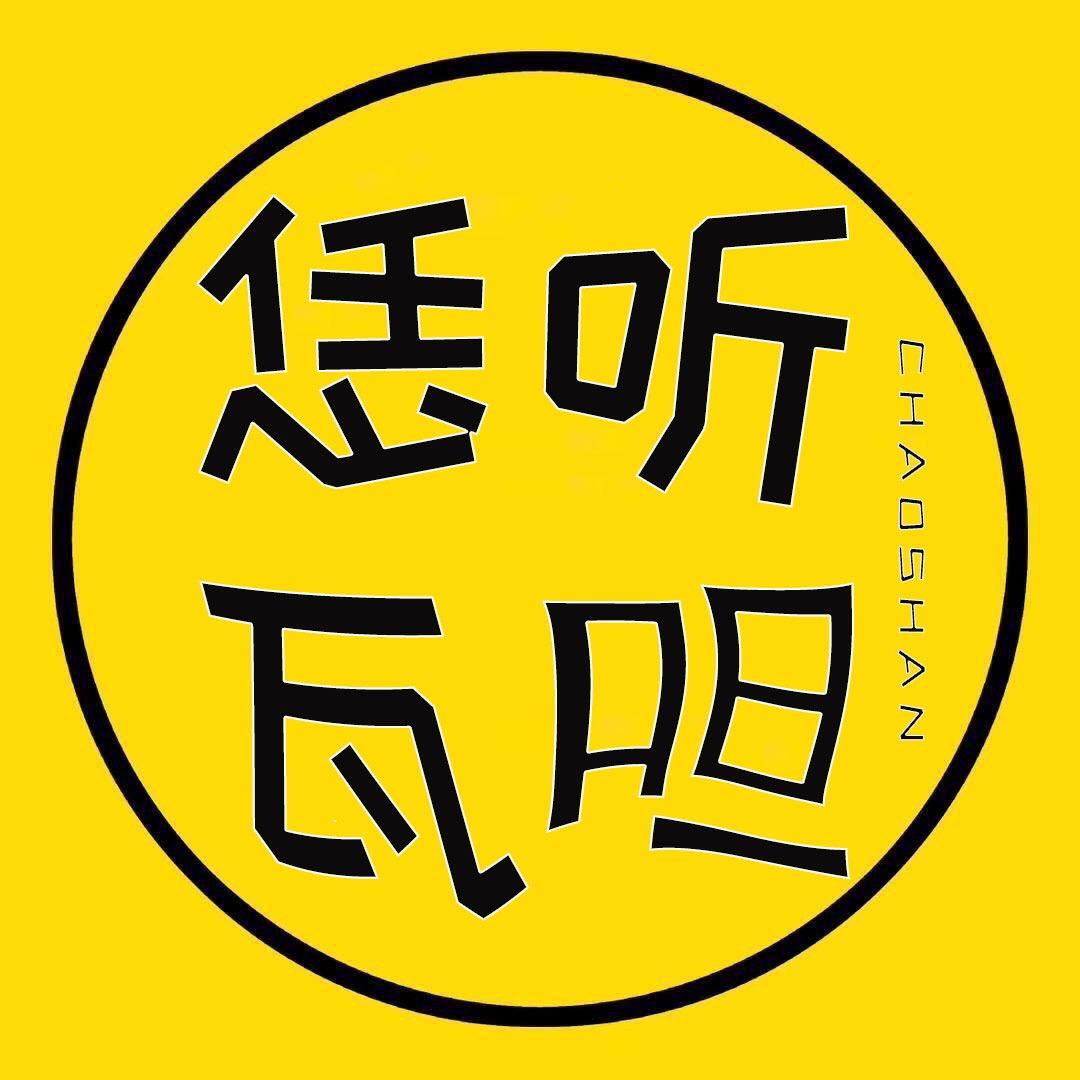 三老姨 恁听瓦呾