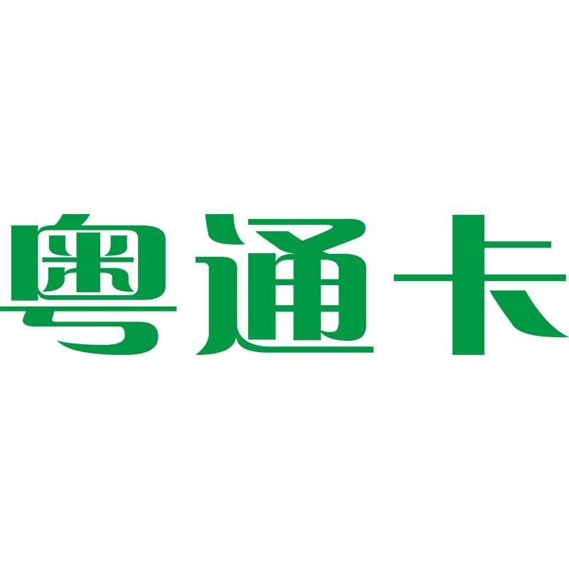 粤通卡ETC服务